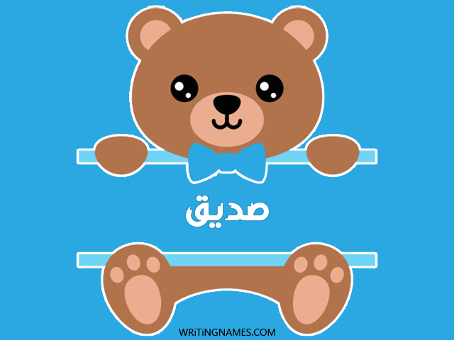 إسم صديق مكتوب على صور دبدوب مزخرف بالعربي