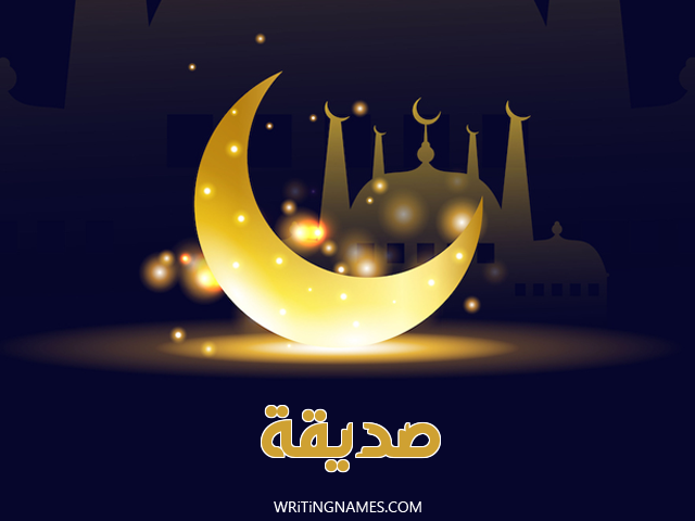 إسم صديقة مكتوب على صور عيد الفطر مزخرف بالعربي