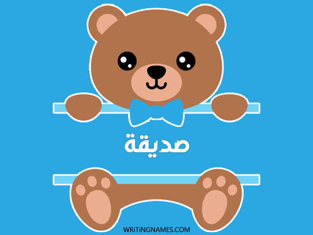 إسم صديقة مكتوب على صور دبدوب مزخرف بالعربي