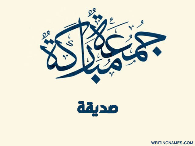 إسم صديقة مكتوب على صور جمعة مباركة مزخرف بالعربي