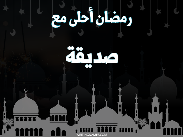 إسم صديقة مكتوب على صور رمضان احلى مع مزخرف بالعربي