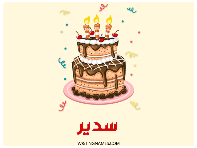 إسم سدير مكتوب على صور كعكة عيد ميلاد مزخرف بالعربي