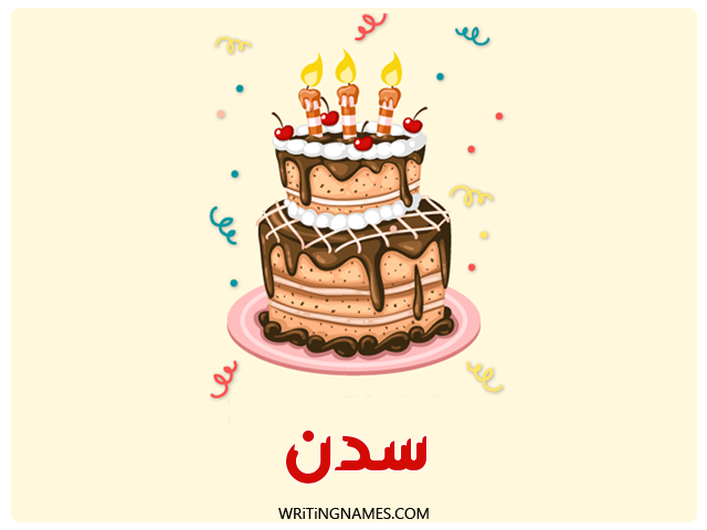 إسم سدن مكتوب على صور كعكة عيد ميلاد مزخرف بالعربي