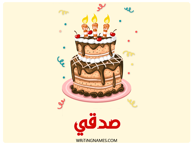 إسم صدقي مكتوب على صور كعكة عيد ميلاد مزخرف بالعربي