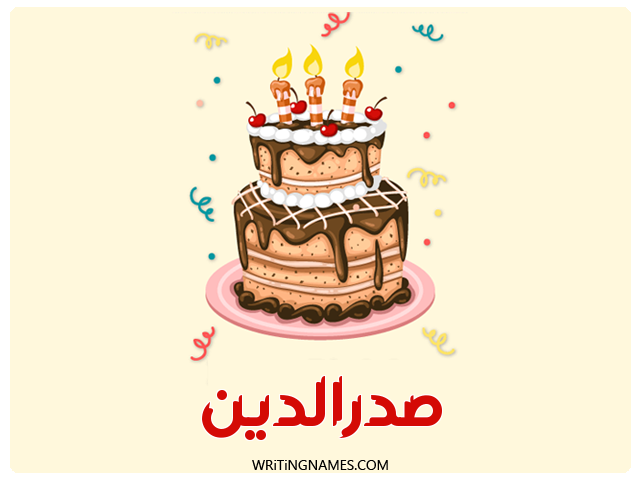 إسم صدرالدين مكتوب على صور كعكة عيد ميلاد مزخرف بالعربي