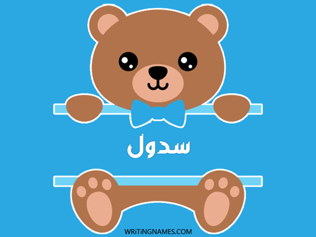 إسم سدول مكتوب على صور دبدوب مزخرف بالعربي