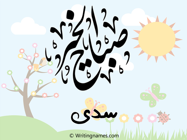 إسم سدى مكتوب على صور صباح الخير مزخرف بالعربي