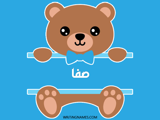إسم صفا مكتوب على صور دبدوب مزخرف بالعربي