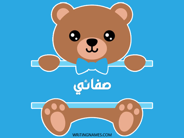 إسم صفائي مكتوب على صور دبدوب مزخرف بالعربي