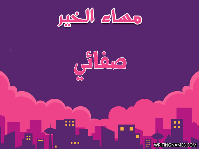 إسم صفائي مكتوب على صور مساء الخير مزخرف بالعربي