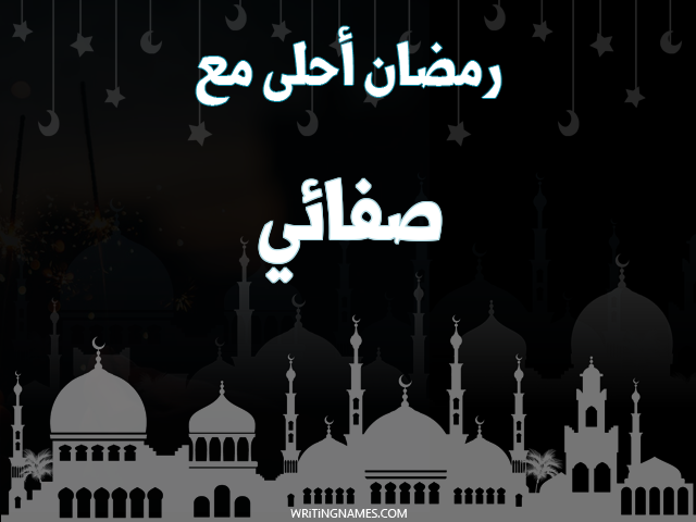 إسم صفائي مكتوب على صور رمضان احلى مع مزخرف بالعربي