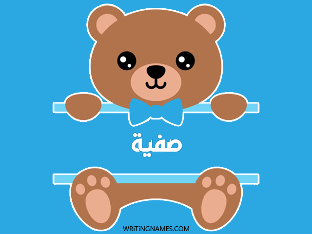 إسم صفية مكتوب على صور دبدوب مزخرف بالعربي