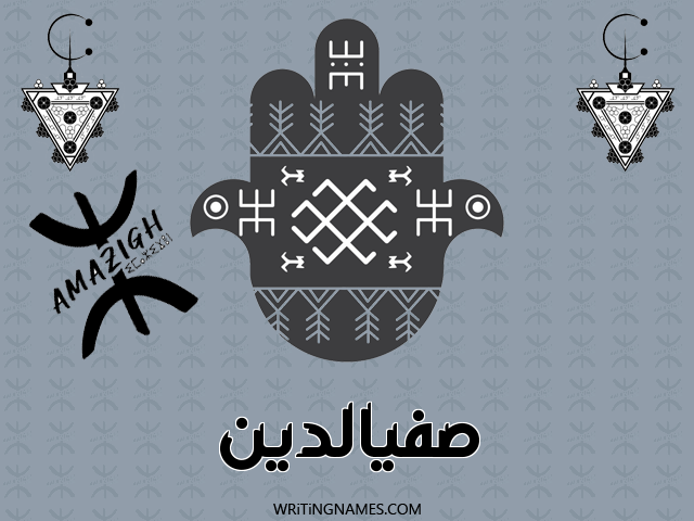 إسم صفيالدين مكتوب على صور رأس السنة الأمازيغية مزخرف بالعربي