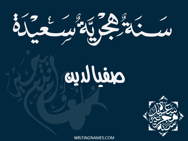 إسم صفيالدين مكتوب على صور رأس السنة الهجرية مزخرف بالعربي