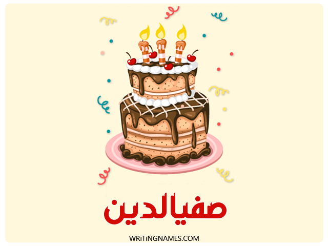 إسم صفيالدين مكتوب على صور كعكة عيد ميلاد مزخرف بالعربي
