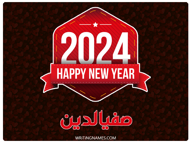 إسم صفيالدين مكتوب على صور السنة الميلادية 2024 مزخرف بالعربي