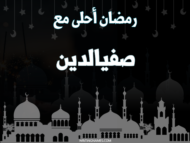 إسم صفيالدين مكتوب على صور رمضان احلى مع مزخرف بالعربي