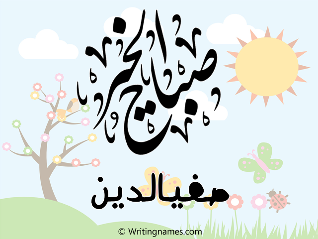 إسم صفيالدين مكتوب على صور صباح الخير مزخرف بالعربي