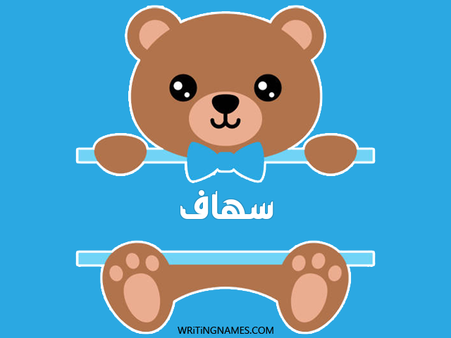 إسم سهاف مكتوب على صور دبدوب مزخرف بالعربي