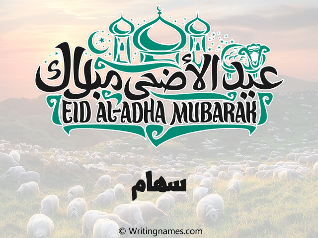 إسم سهام مكتوب على صور عيد اضحى مزخرف بالعربي