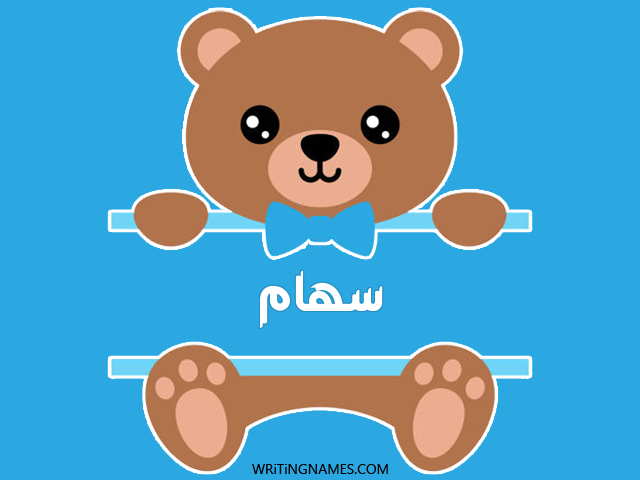 إسم سهام مكتوب على صور دبدوب مزخرف بالعربي