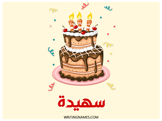 إسم سهيدة مكتوب على صور كعكة عيد ميلاد مزخرف بالعربي