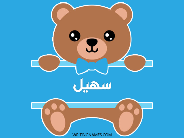 إسم سهيل مكتوب على صور دبدوب مزخرف بالعربي