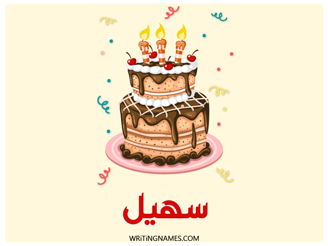 إسم سهيل مكتوب على صور كعكة عيد ميلاد مزخرف بالعربي