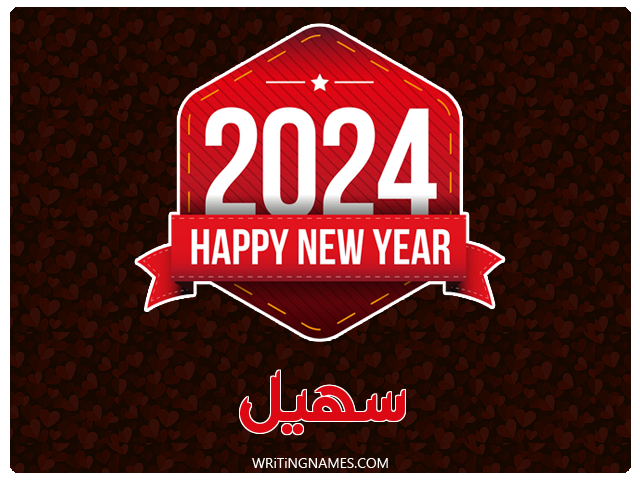 إسم سهيل مكتوب على صور السنة الميلادية 2024 مزخرف بالعربي