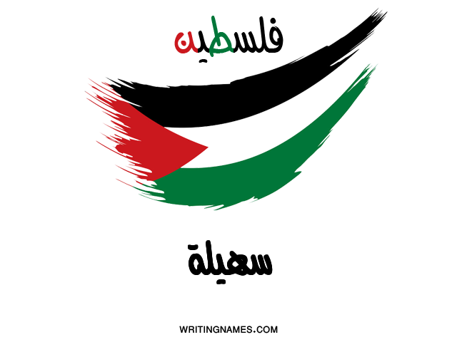 إسم سهيلة مكتوب على صور علم فلسطين مزخرف بالعربي