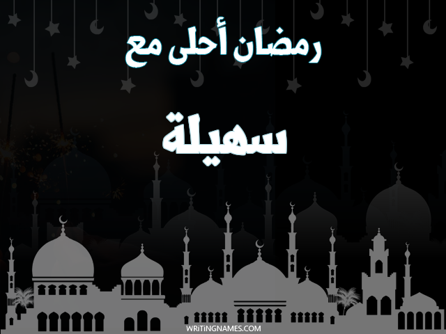إسم سهيلة مكتوب على صور رمضان احلى مع مزخرف بالعربي