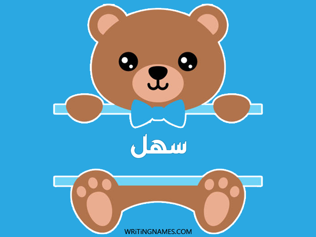 إسم سهل مكتوب على صور دبدوب مزخرف بالعربي
