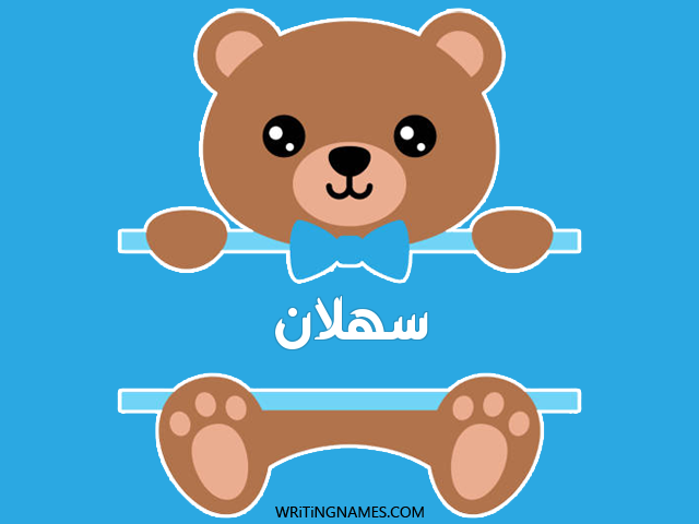 إسم سهلان مكتوب على صور دبدوب مزخرف بالعربي