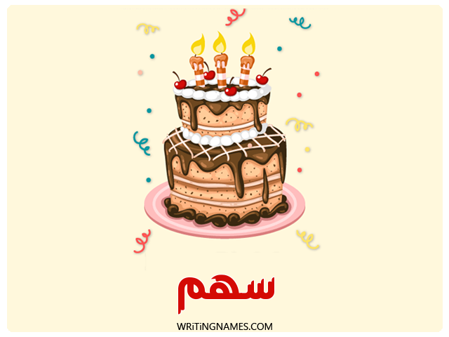 إسم سهم مكتوب على صور كعكة عيد ميلاد مزخرف بالعربي