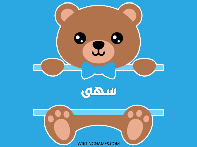 إسم سهى مكتوب على صور دبدوب مزخرف بالعربي