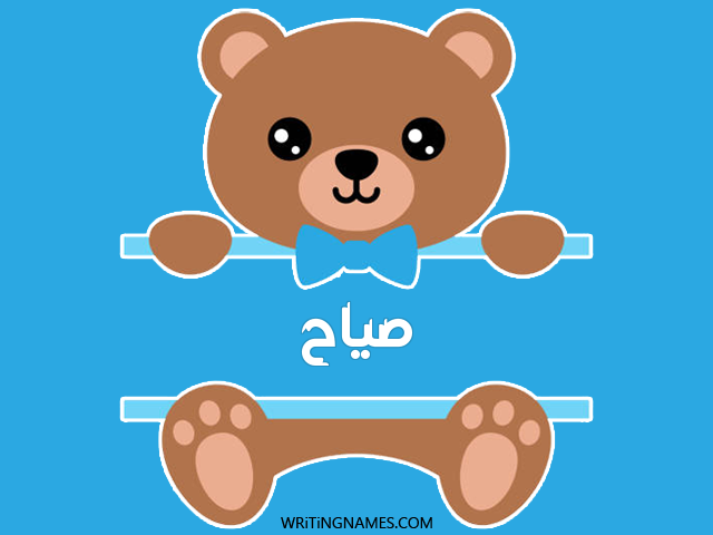 إسم صياح مكتوب على صور دبدوب مزخرف بالعربي