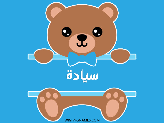 إسم سيادة مكتوب على صور دبدوب مزخرف بالعربي