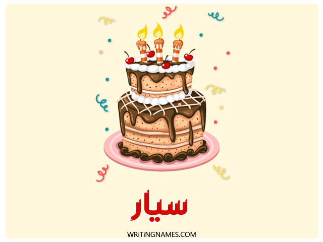 إسم سيار مكتوب على صور كعكة عيد ميلاد مزخرف بالعربي