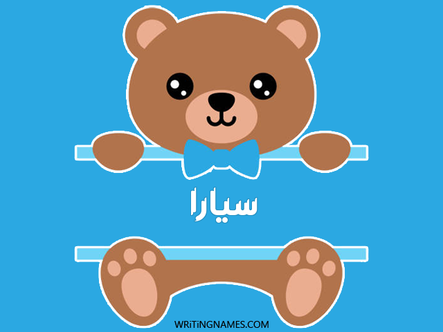 إسم سيارا مكتوب على صور دبدوب مزخرف بالعربي