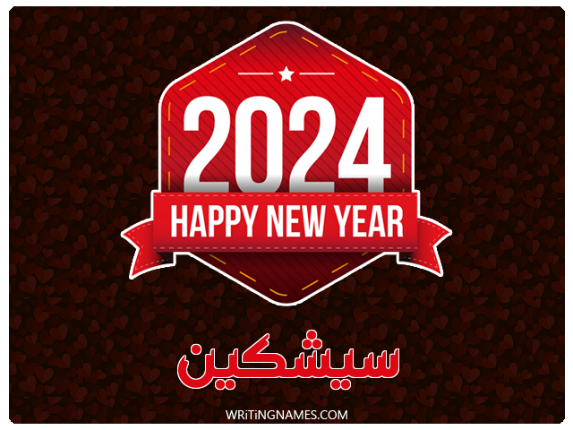 إسم سيشكين مكتوب على صور السنة الميلادية 2024 مزخرف بالعربي