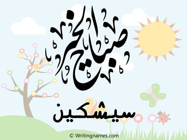 إسم سيشكين مكتوب على صور صباح الخير مزخرف بالعربي