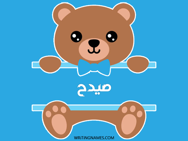 إسم صيدح مكتوب على صور دبدوب مزخرف بالعربي