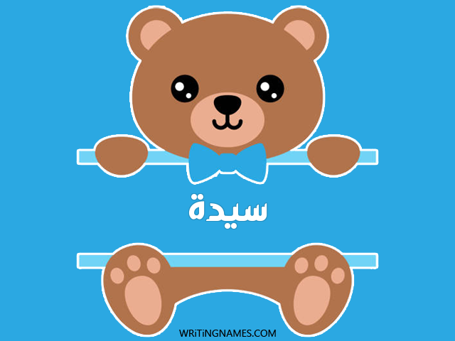 إسم سيدة مكتوب على صور دبدوب مزخرف بالعربي
