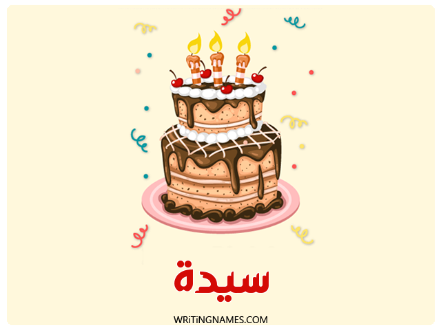 إسم سيدة مكتوب على صور كعكة عيد ميلاد مزخرف بالعربي