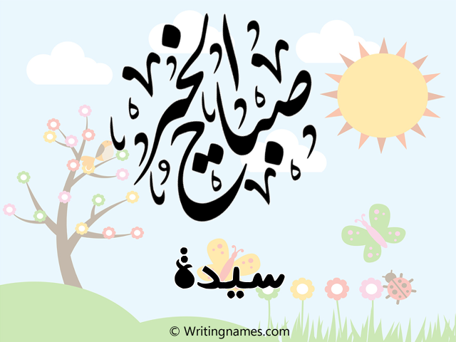 إسم سيدة مكتوب على صور صباح الخير مزخرف بالعربي