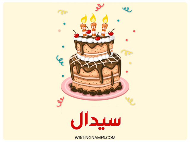 إسم سيدال مكتوب على صور كعكة عيد ميلاد مزخرف بالعربي