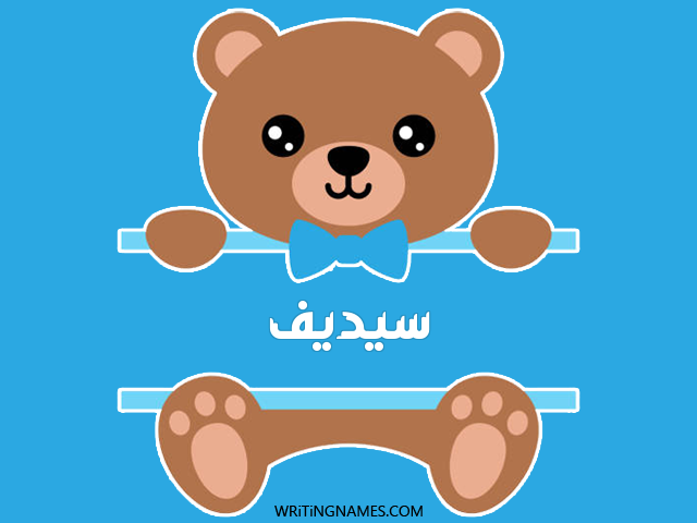إسم سيديف مكتوب على صور دبدوب مزخرف بالعربي