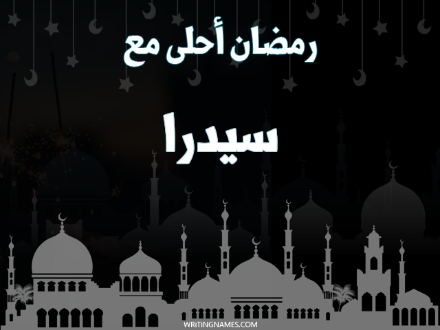 إسم سيدرا مكتوب على صور رمضان احلى مع مزخرف بالعربي