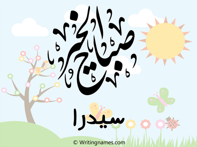 إسم سيدرا مكتوب على صور صباح الخير مزخرف بالعربي