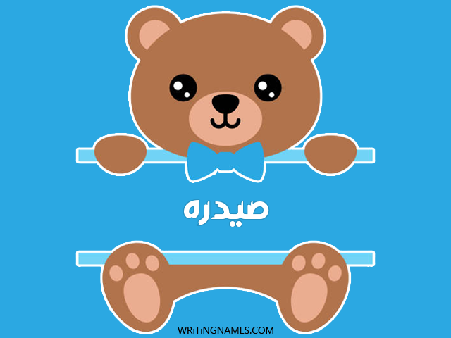 إسم صيدره مكتوب على صور دبدوب مزخرف بالعربي